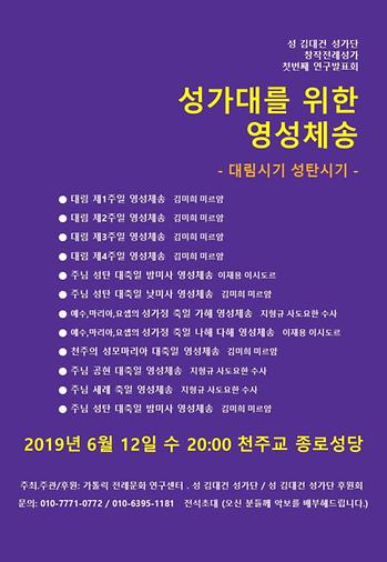 2019년 6월 12일 가톨릭 전례문화센터 〈성가대를 위한 영성체송 창작발표 연주회〉